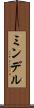 ミンデル Scroll