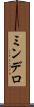 ミンデロ Scroll