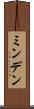 ミンデン Scroll