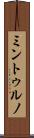 ミントゥルノ Scroll