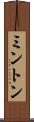 ミントン Scroll