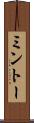 ミントー Scroll