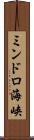 ミンドロ海峡 Scroll