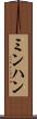 ミンハン Scroll