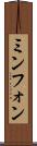 ミンフォン Scroll