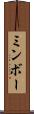 ミンボー Scroll