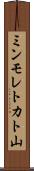 ミンモレトカト山 Scroll