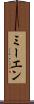 ミーエン Scroll
