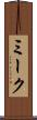 ミーク Scroll