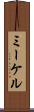 ミーケル Scroll