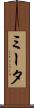 ミータ Scroll