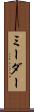 ミーダー Scroll