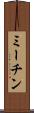 ミーチン Scroll