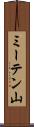 ミーテン山 Scroll