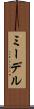 ミーデル Scroll