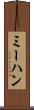 ミーハン Scroll