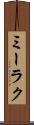 ミーラク Scroll