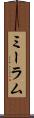 ミーラム Scroll
