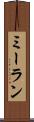 Meeran Scroll