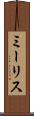 ミーリス Scroll