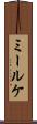 ミールケ Scroll