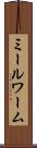 ミールワーム Scroll