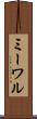 ミーワル Scroll