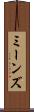 ミーンズ Scroll