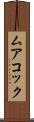 ムアコック Scroll