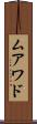 ムアワド Scroll