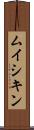 ムイシキン Scroll