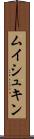 ムイシュキン Scroll