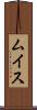 ムイス Scroll