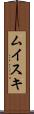 ムイスキ Scroll