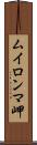 ムイロンマ岬 Scroll