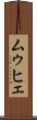 ムゥヒェ Scroll