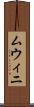 ムウィニ Scroll