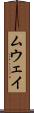 ムウェイ Scroll