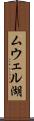 ムウェル湖 Scroll