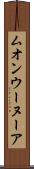 ムオンウーヌーア Scroll