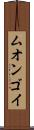 ムオンゴイ Scroll