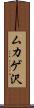 ムカゲ沢 Scroll