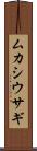 ムカシウサギ Scroll
