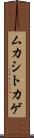 ムカシトカゲ Scroll