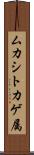 ムカシトカゲ属 Scroll