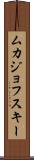 ムカジョフスキー Scroll