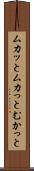 ムカッと Scroll