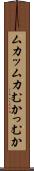 ムカッ Scroll