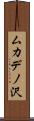 ムカデノ沢 Scroll