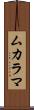 ムカラマ Scroll